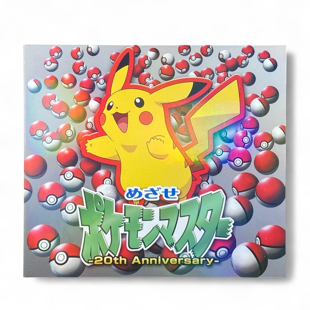 ポケモンCD めざせポケモンマスター 20周年盤 - メルカリ