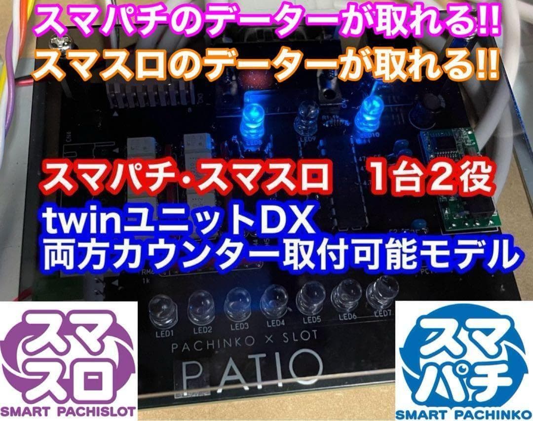 スマパチユニット　◉カウンター対応モデル　スマスロもカウンター対応　1台2役◉ 業者向けスマスロ・スマパチユニット】スマキー（SmaKey）スマスロ