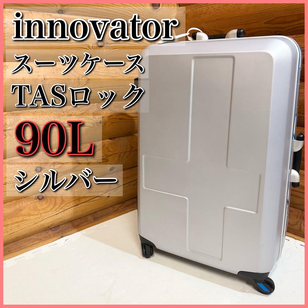innovator イノベーター スーツケース 90L シルバー TASロック 10泊以上]イノベーター 90L ブラッククロスカーボン 4輪 innovator