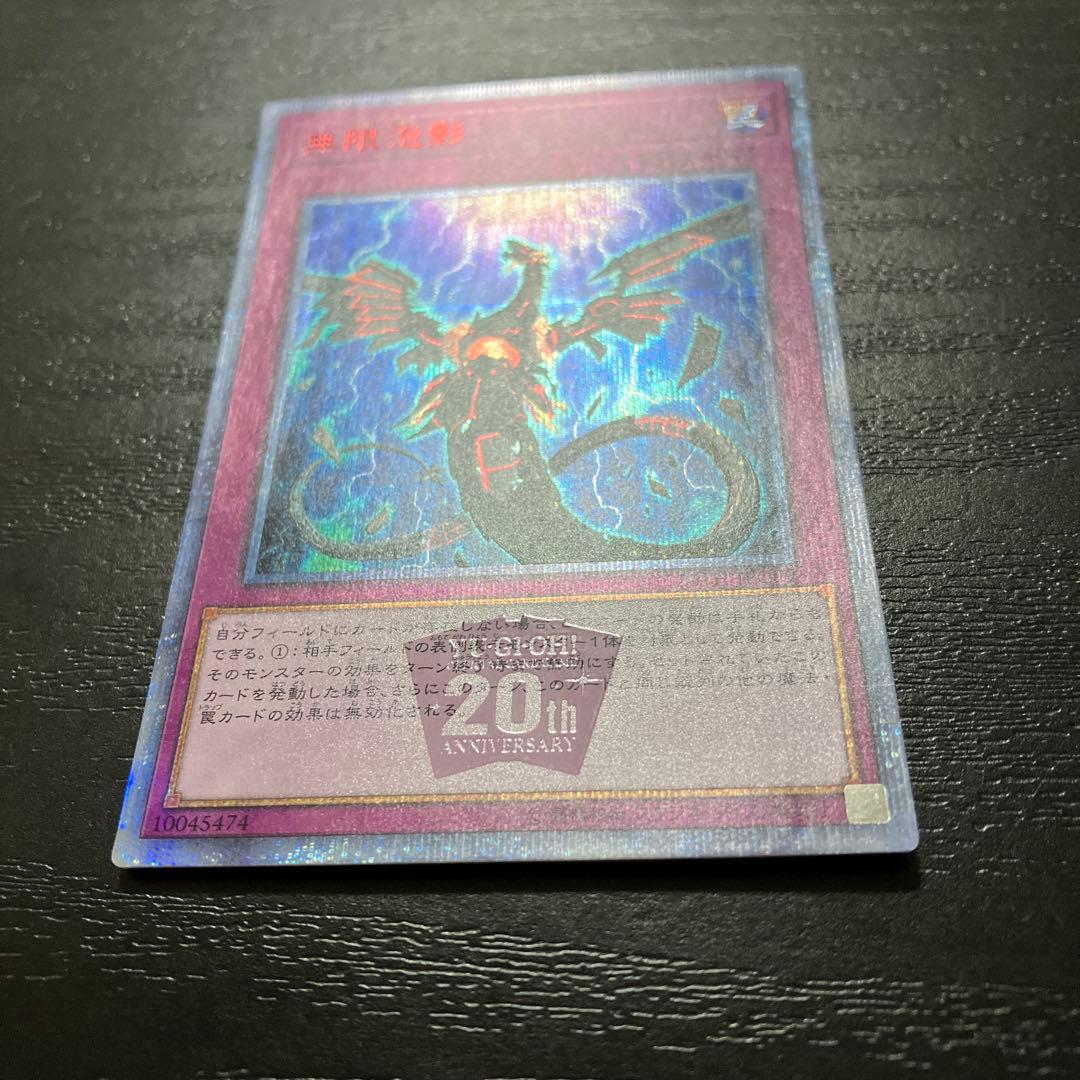 遊戯王　無限泡影　20thシークレットレア1枚