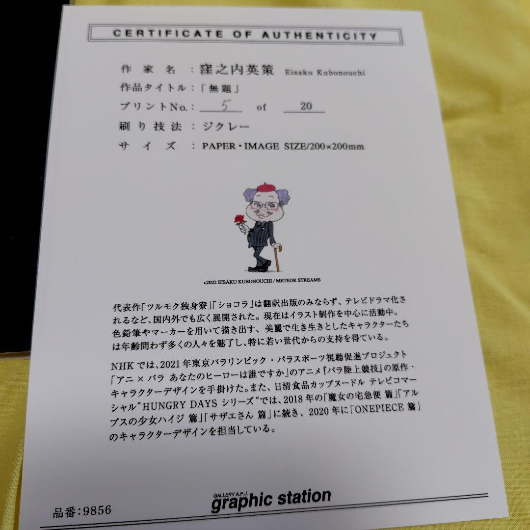 窪之内英策先生 アートフレーム　ジクソー　直筆サイン入り