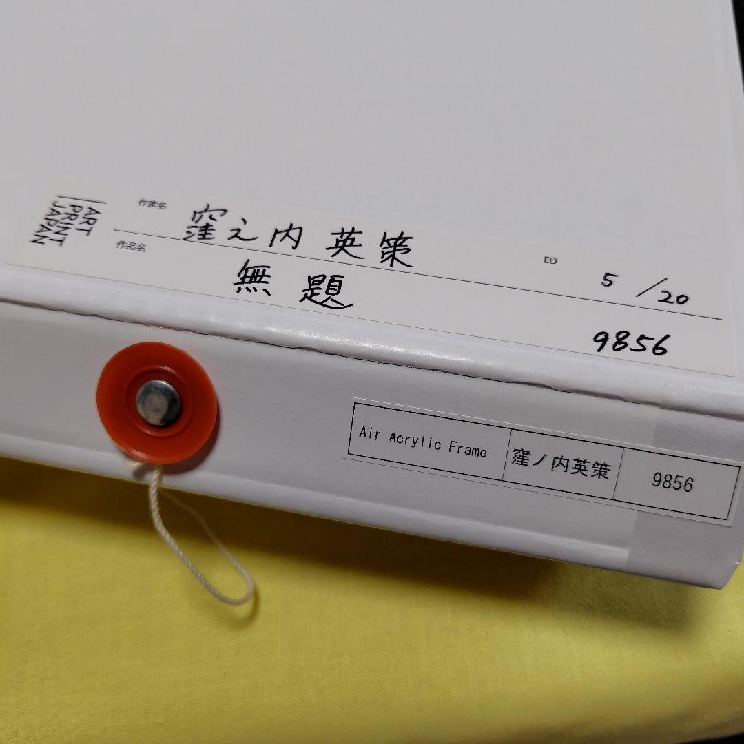 窪之内英策先生 アートフレーム　ジクソー　直筆サイン入り