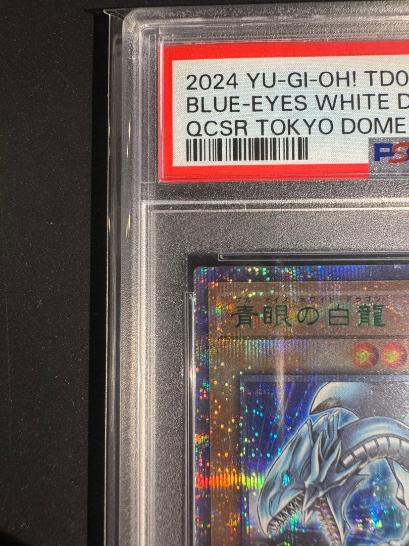 青眼の白龍 東京ドーム psa10 遊戯王 25th ブルーアイズ‼️