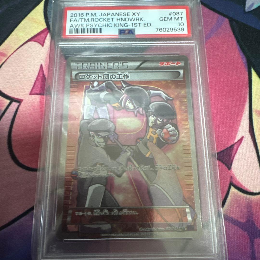 ロケット団の工作 SR PSA10 ポケモンカード ポケモンカード ロケット団の工作 sr psa10 PSA10ロケット団の工作SR
