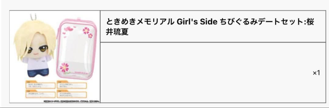 桜井琉夏 ちびぐるみ デートセット ときメモGS 桜井琉夏 ときめき