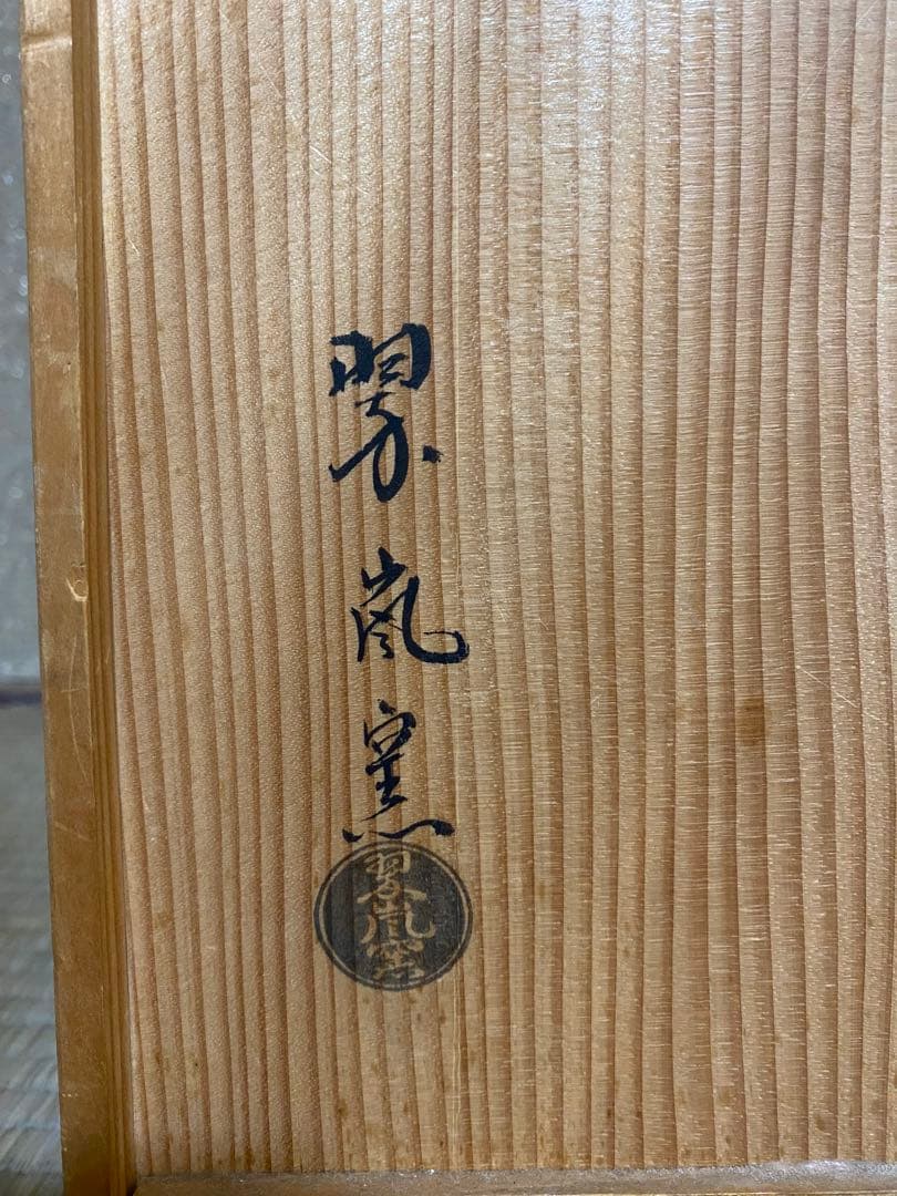 茶道具 翠嵐窯 宝泉造 木箱付 茶道具セット 四点 花鳥模様 青色陶器