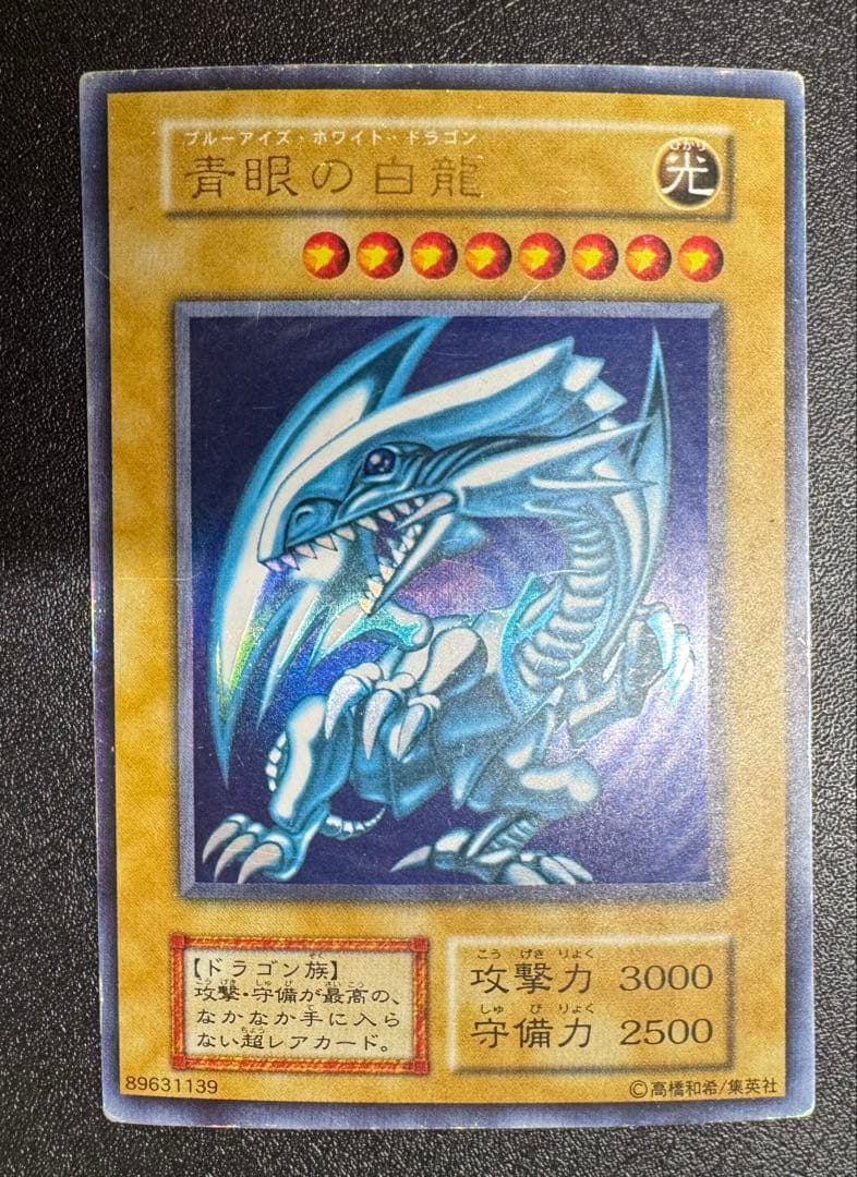 青眼の白龍/ブルーアイズホワイトドラゴン/ ドラゴン族/遊戯王/初期ウルトラ 遊戯王 青眼の白龍 ブルーアイズ・ホワイト・ドラゴン 初期 ウルトラ
