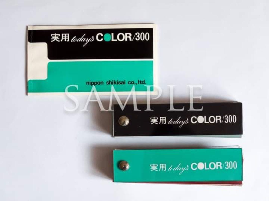 日本色彩「実用 today's COLOR/300」色見本帖