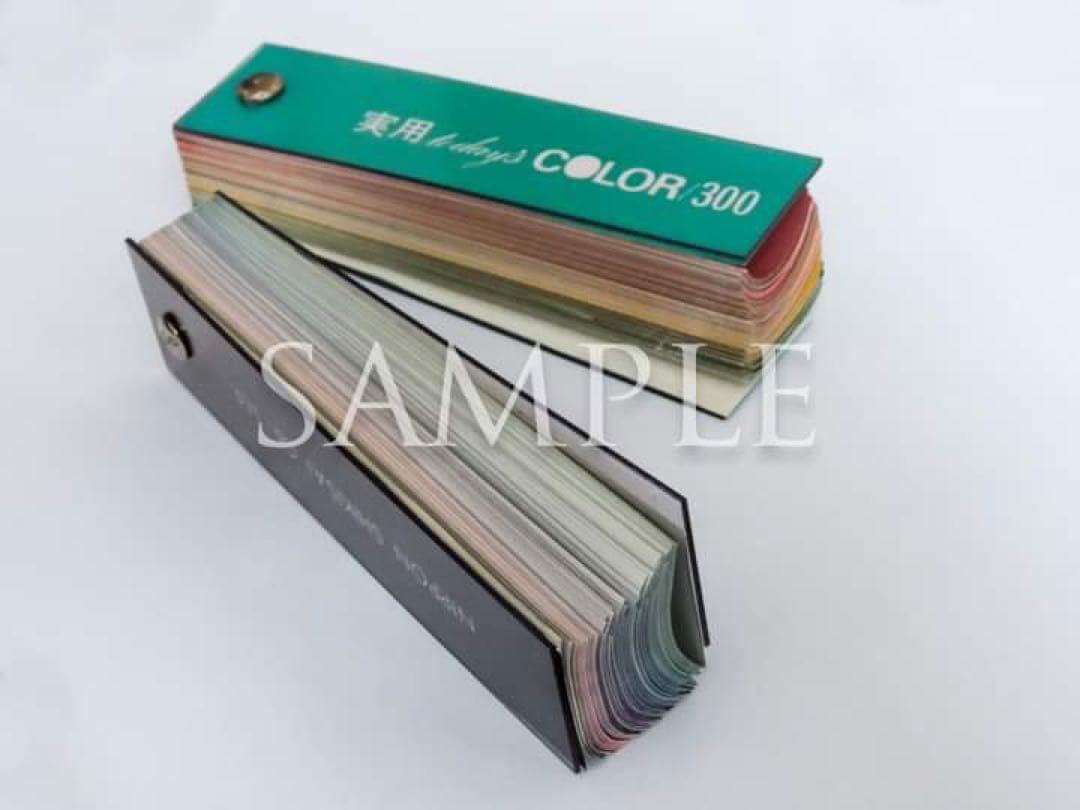 日本色彩「実用 today's COLOR/300」色見本帖