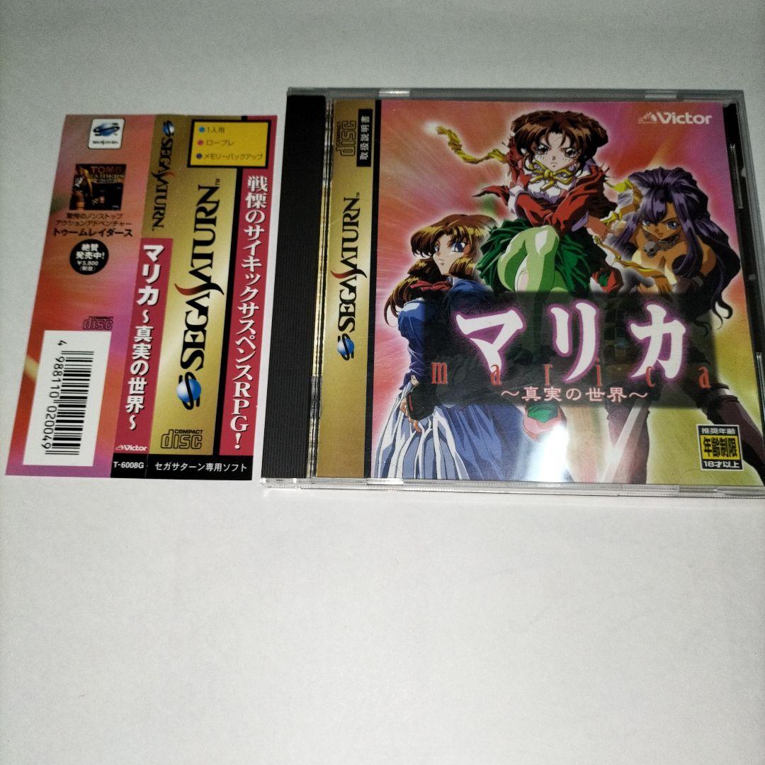 期間限定 マリカ～真実の世界〜 サターン ss - メルカリ