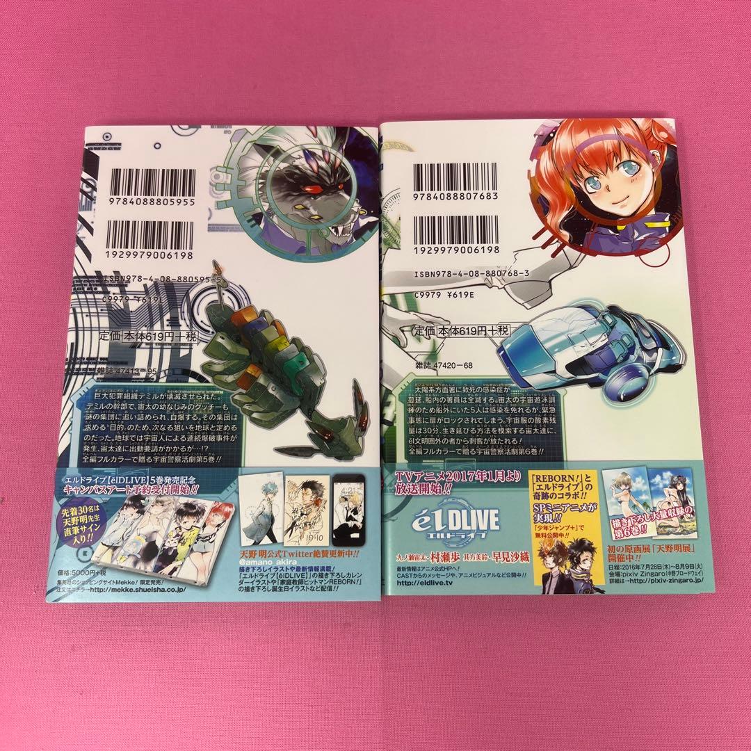 エルドライブ【elDLIVE】 1巻〜8巻 初版 美品 初版 帯付き 家庭教師