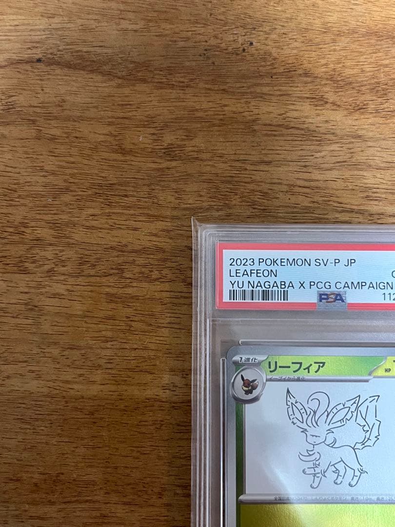 リーフィア　長場　PSA 10