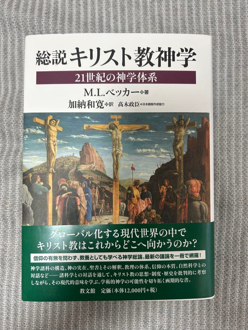 M.L.ベッカー『総説キリスト教神学 21世紀の神学体系』 総説 キリスト教神学: 21世紀の神学体系 | M.L.ベッカー, 加納和寛 |本