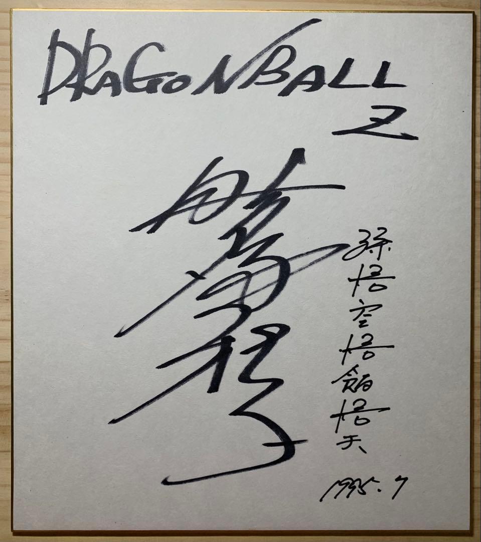 しの様専用 野沢雅子 直筆サイン ドラゴンボールZ