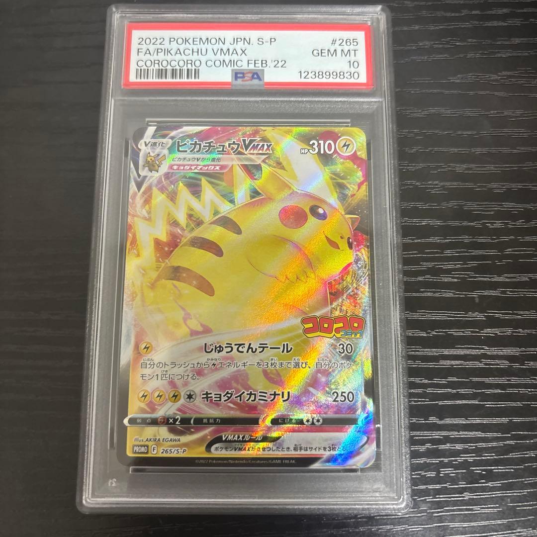 コロコロ プロモ ピカチュウVMAX 2022 ポケモンカード PSA10｜ポケモン