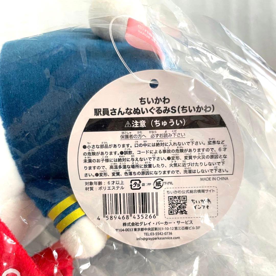 ちいかわ TOKYO station 駅員さん な ぬいぐるみ S