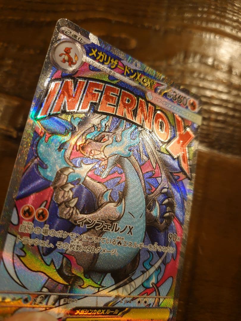 w*w様 メガリザードンX INFERNO X MA 魂抜けエラーカード