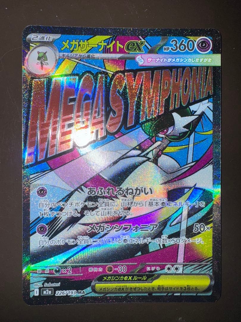 メガサーナイトex MA　ホロ加工　中国語版エラー