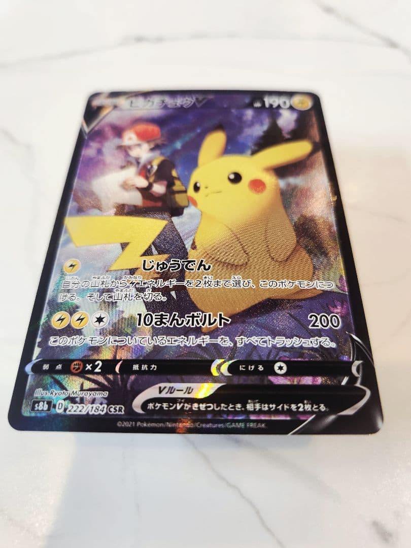 《極美品》ピカチュウV CSR S8b VMAXクライマックス 222/184