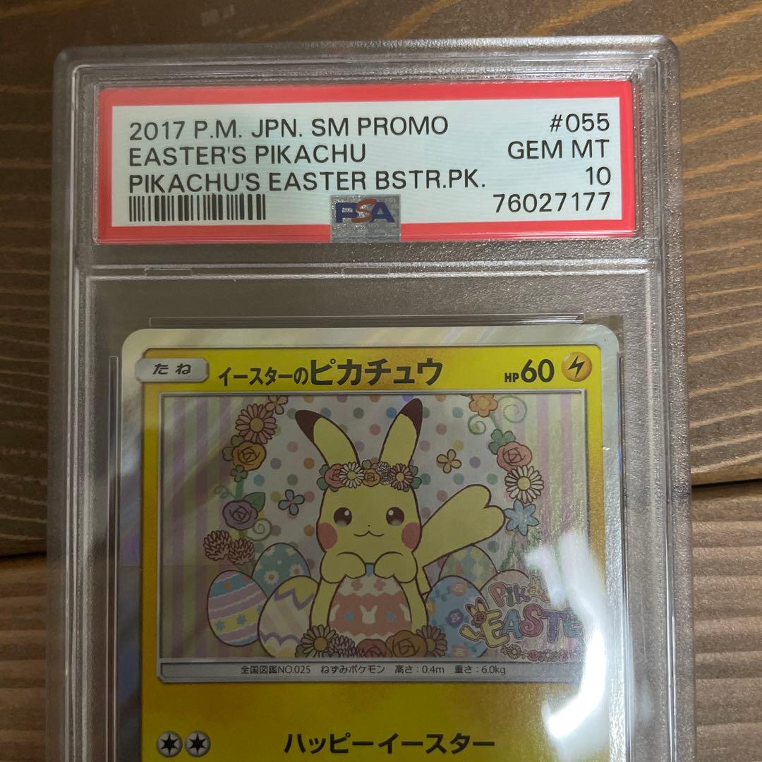 【PSA10】最安 イースターのピカチュウ プロモカード ポケモンカード