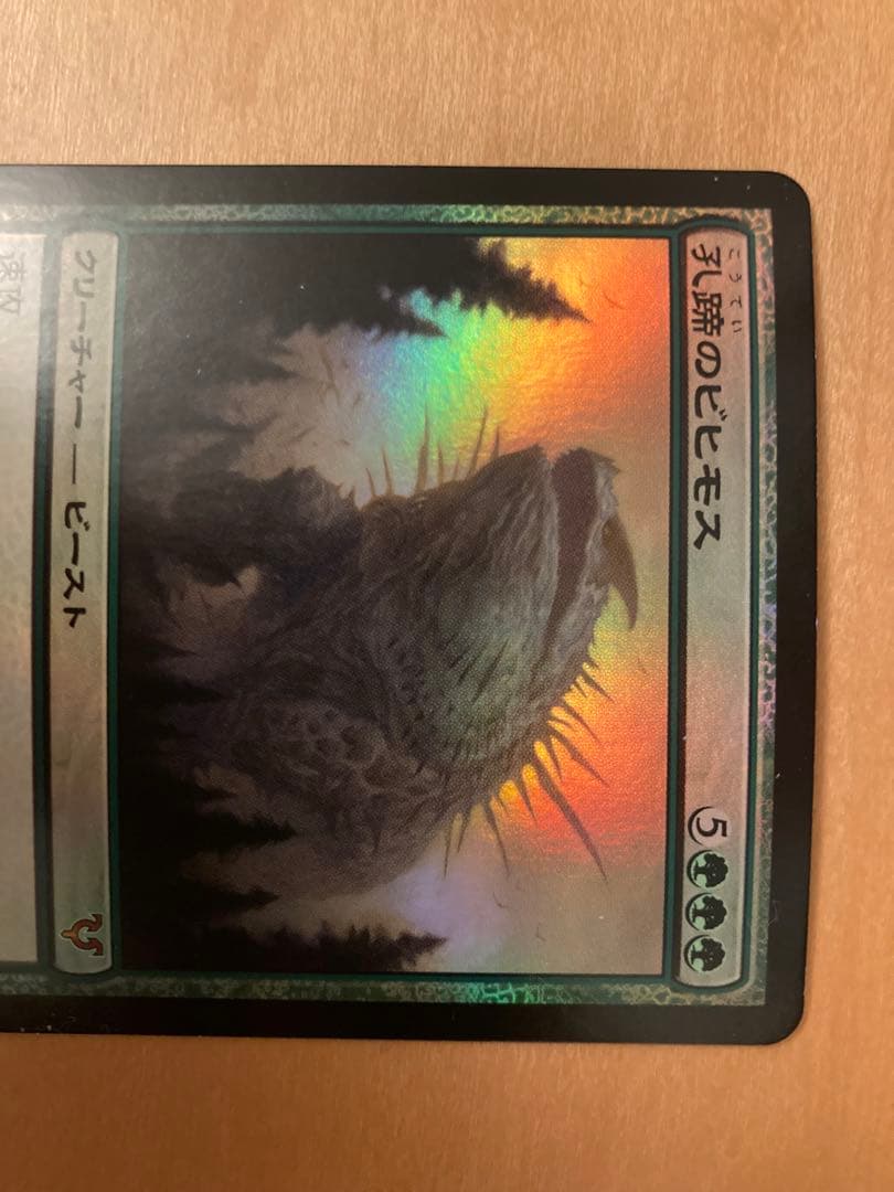 AVR 孔蹄のビビモス　日本語FOIL1枚　MTG 初版