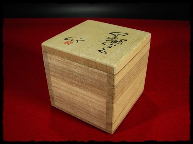 石井隆寛 黒釉 ぐい呑 師 隠崎隆一 茶道具 酒器   c652