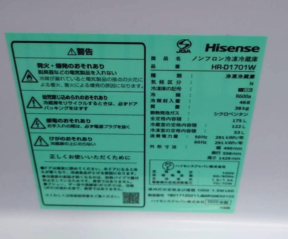 ★超美品　2025年製造！　Hisense 冷蔵庫 HR-D1701W　175ℓ