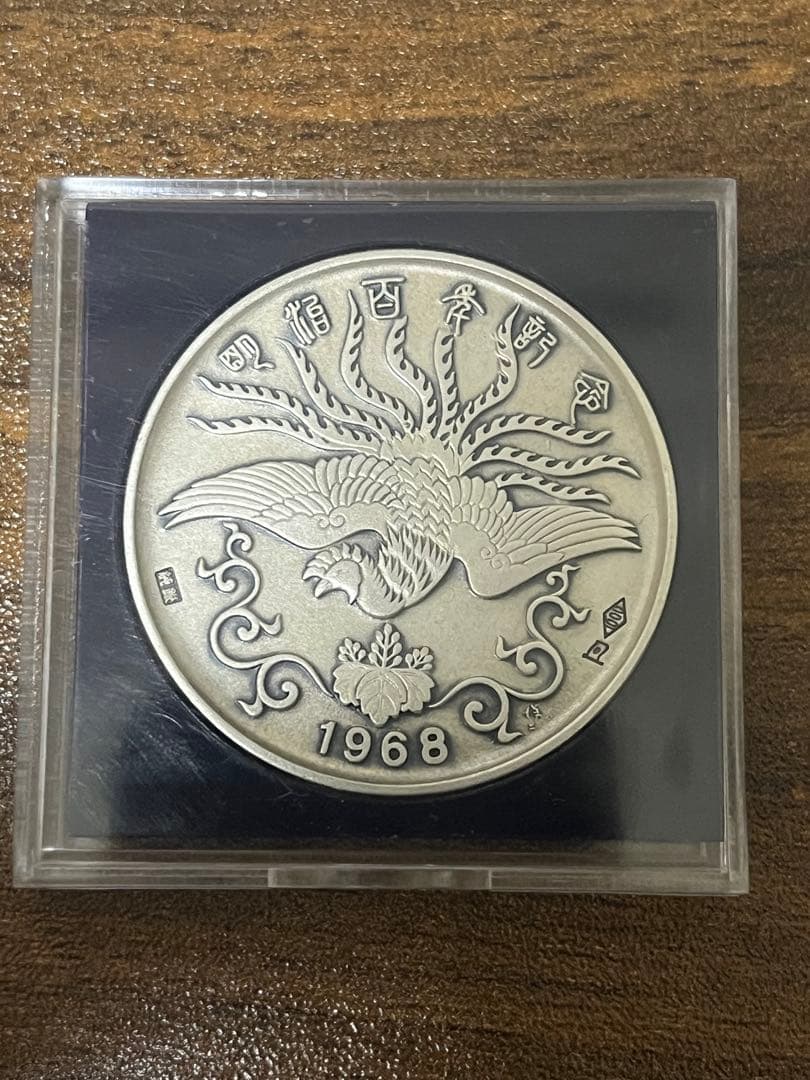 ☆希少☆ 明治天皇肖像 純銀 記念硬貨 - メルカリ