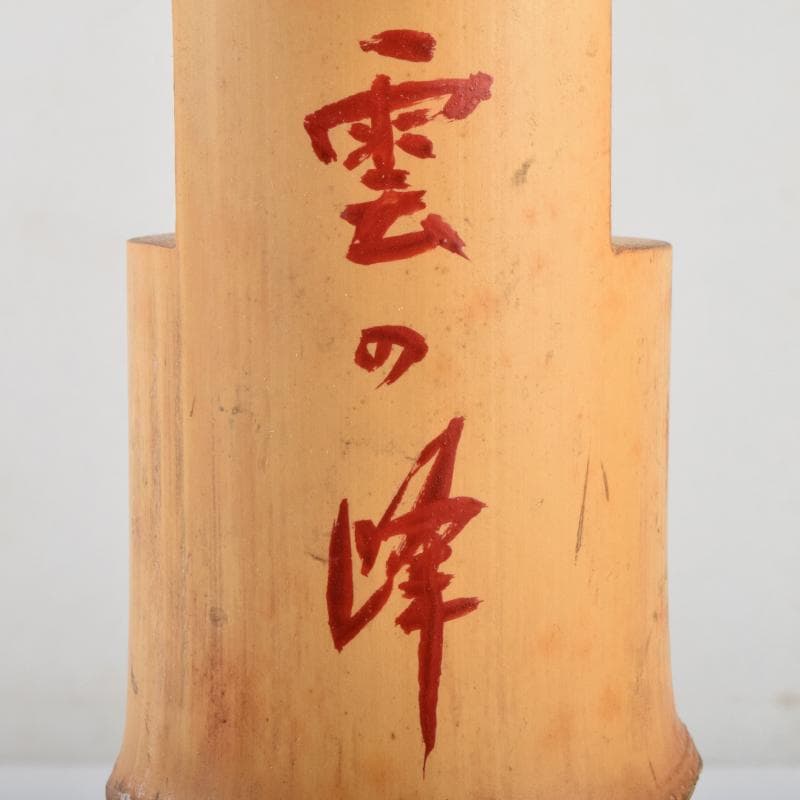 茶道具 竹花入 銘 雲の峰 紫野 尾関桃林 宗園 極め箱 C