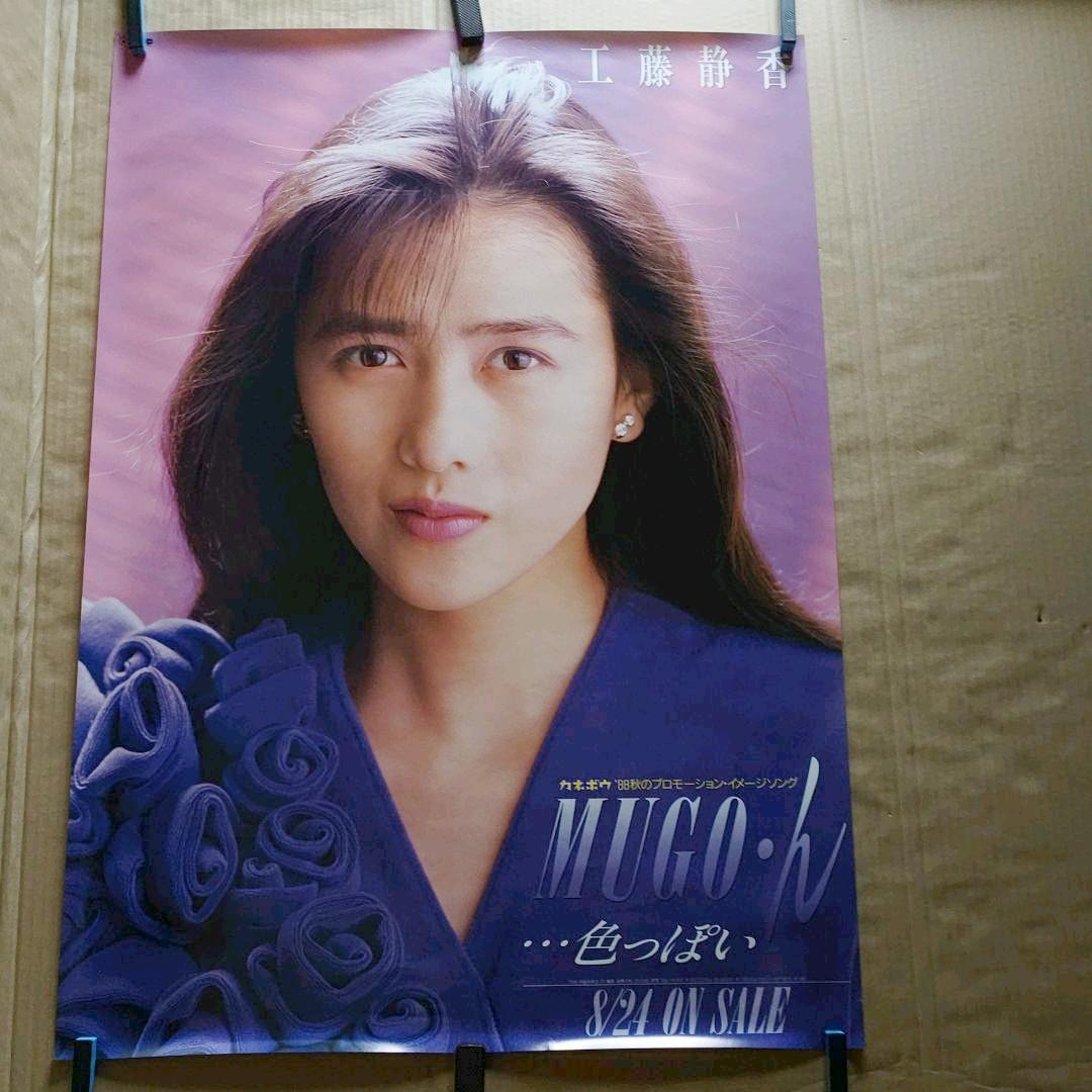 工藤静香／MUGO・ん…色っぽい 新品 店頭告知ポスター 80年代当時物