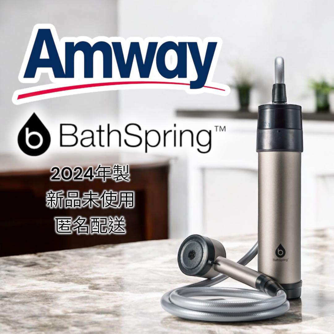 Amway BathSpring バスルーム浄水器 マイクロナノバブル シャワー