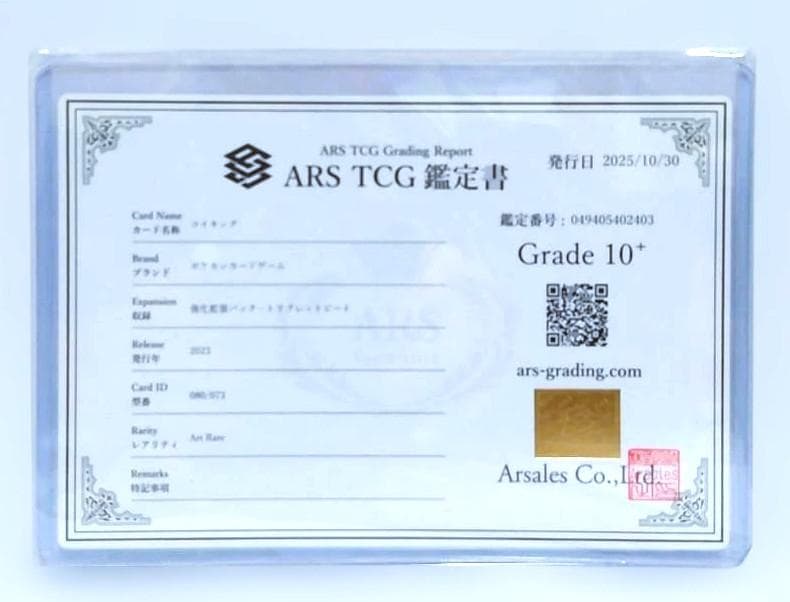 最高評価【ARS10プラス】コイキング AR sv1a 080/073　鑑定書付