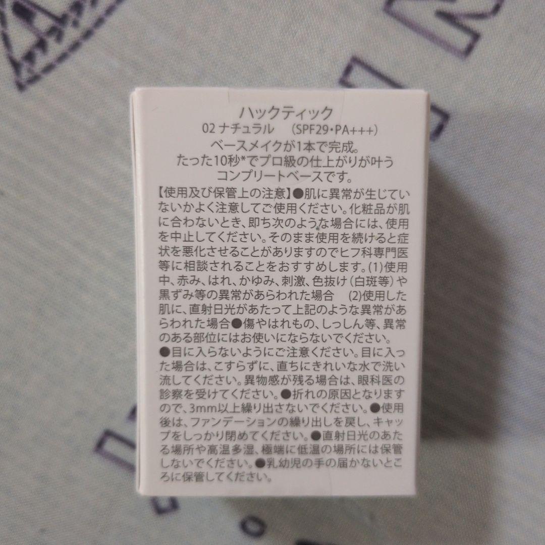 HACKTICK Complete Base Makeup 02ナチュラル 2本