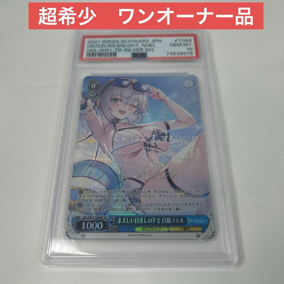 ホロライブ白銀ノエル SP サインPSA10 ヴァイスまぶしい日差しの下で