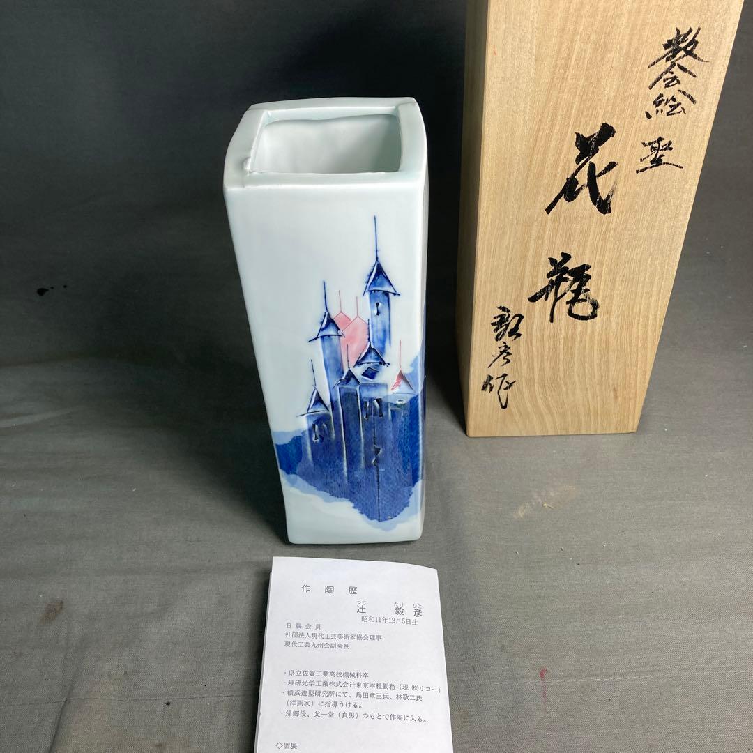辻毅彦】日本現代工芸 日本の名窯 日展特選作家 聡窯 辻毅彦作 聖教会