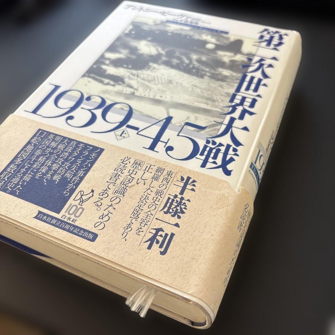 第二次世界大戦 1939-45 上 アンソニー・ビーヴァー - メルカリ