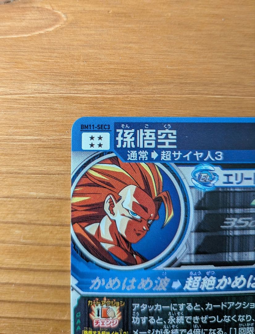 スーパードラゴンボールヒーローズ 孫悟空 BM11−SEC3