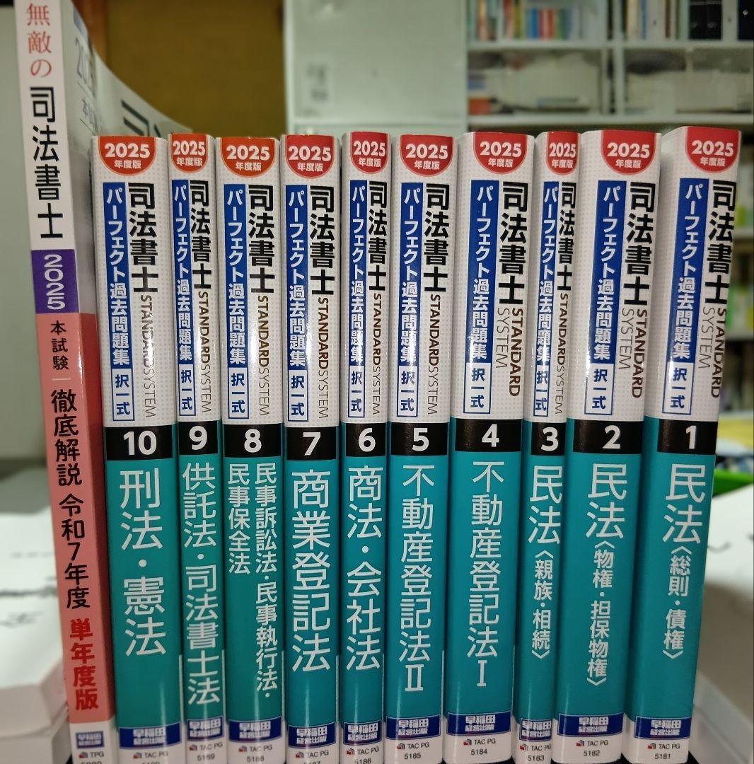 司法書士パーフェクト過去問2025年版 全10巻＋2025年本試験解説