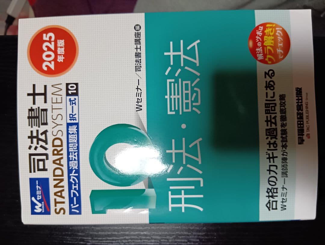 司法書士パーフェクト過去問2025年版 全10巻＋2025年本試験解説