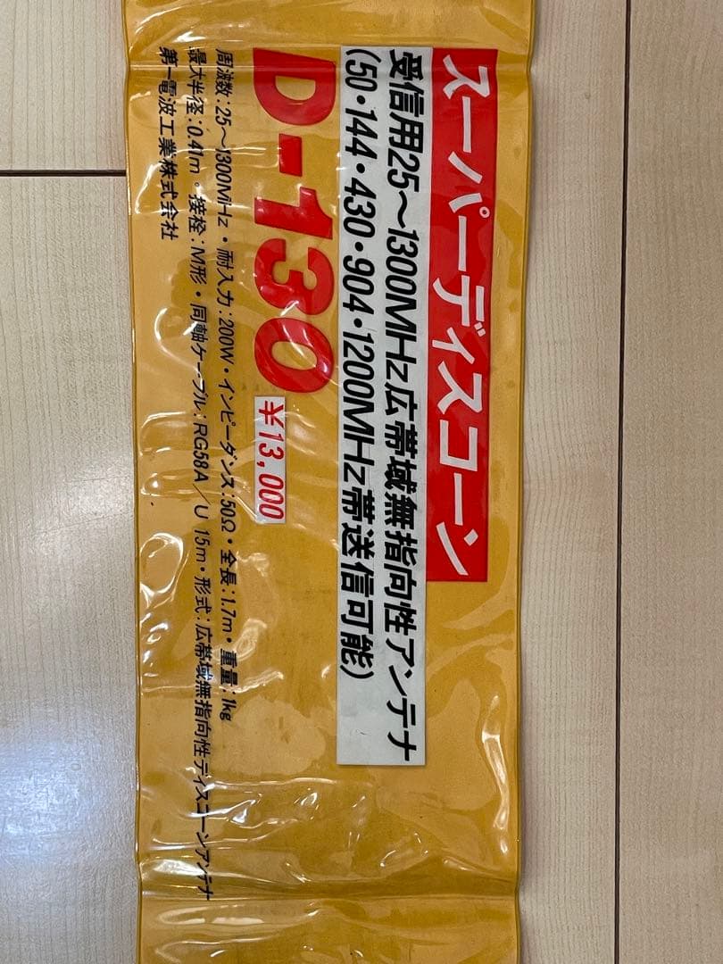 ダイヤモンド D-130 スーパーディスコーンアンテナ ダイヤモンド D-130