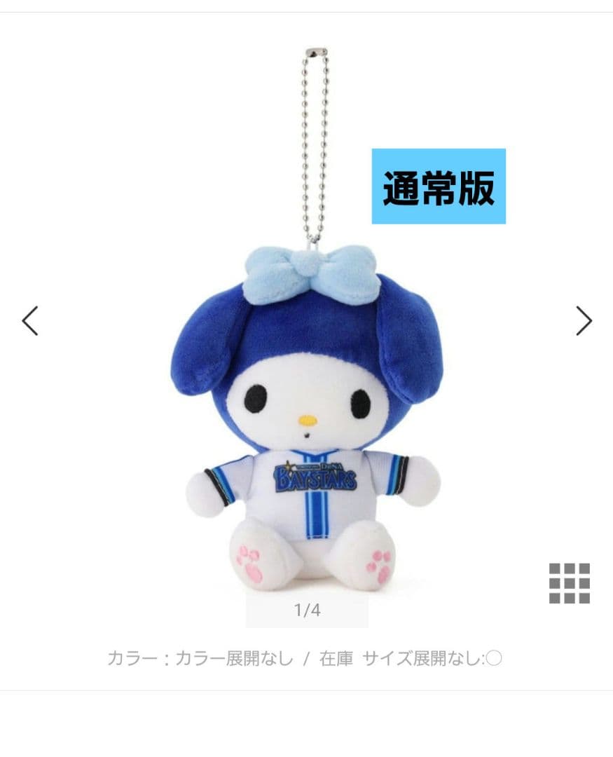 ベイスターズ マイメロディ コラボ マスコット ぬいぐるみ 激レア ミスプリント