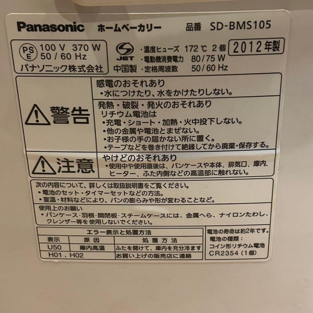 ◆Panasonic　ホームベーカリーSD-BMS105