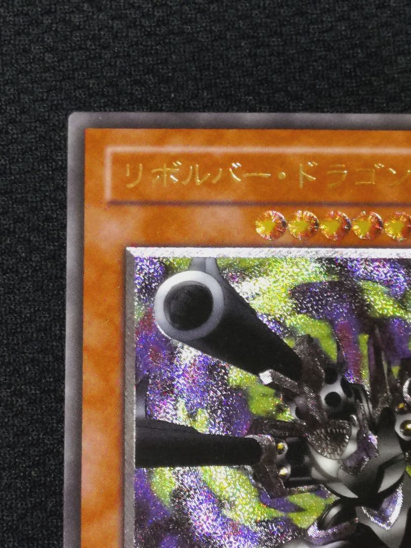 遊戯王 3期 302-055 リボルバー・ドラゴン レリーフ