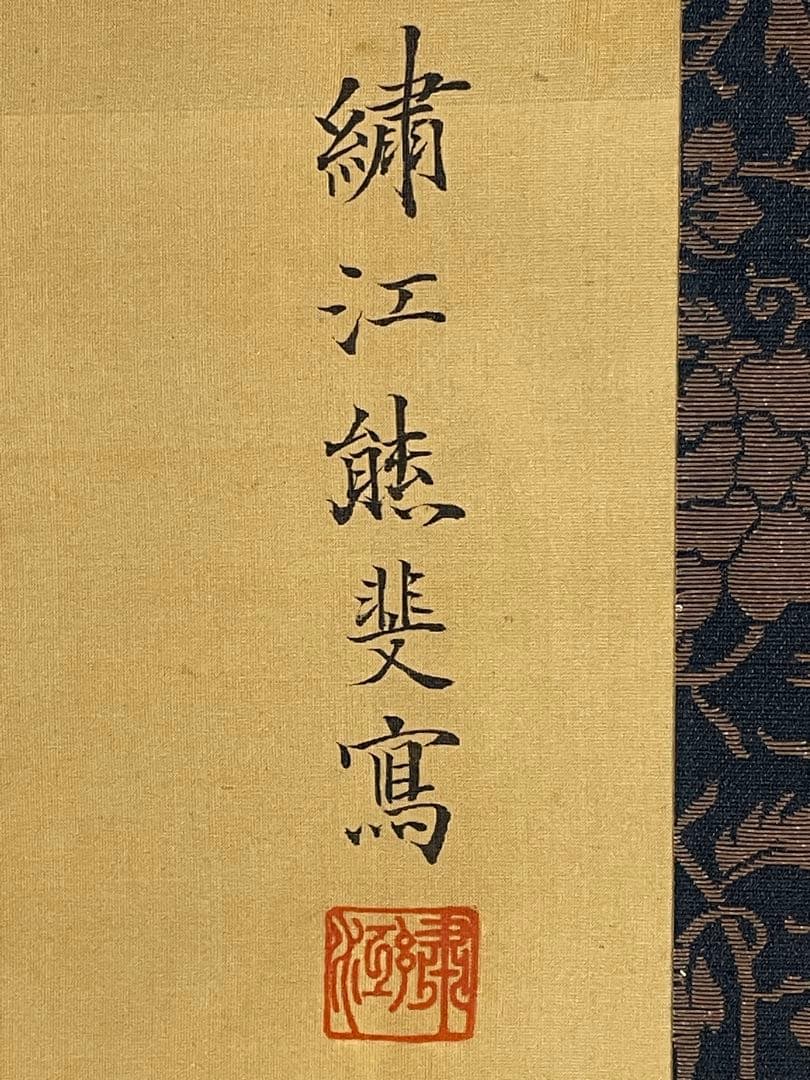 日本画 熊斐銘 孔雀図 掛軸 肉筆 絹本 時代箱付 古美術 4C06-11