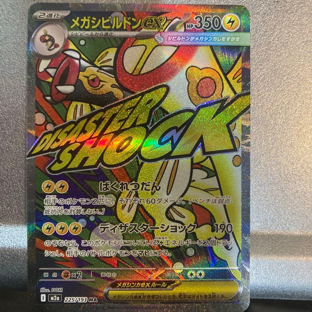 メガシビルドンex ma 中国語エラー - メルカリ