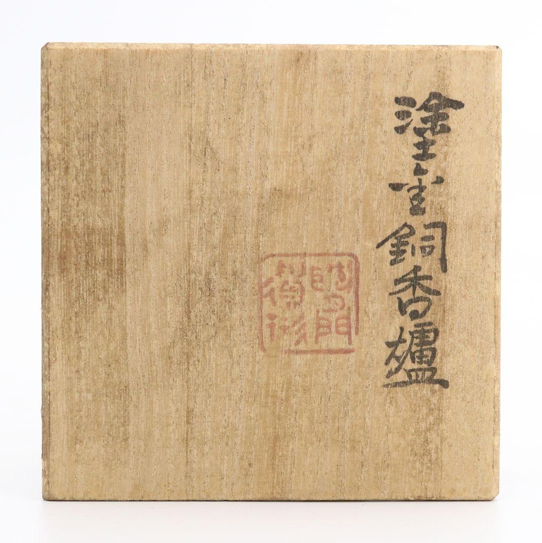 秦蔵六造 塗金銅香炉 瑞雲 青銅器 共箱 N497 NT6