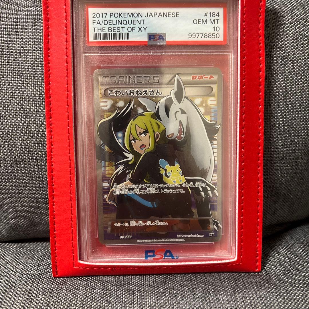 こわいおねえさん PSA10