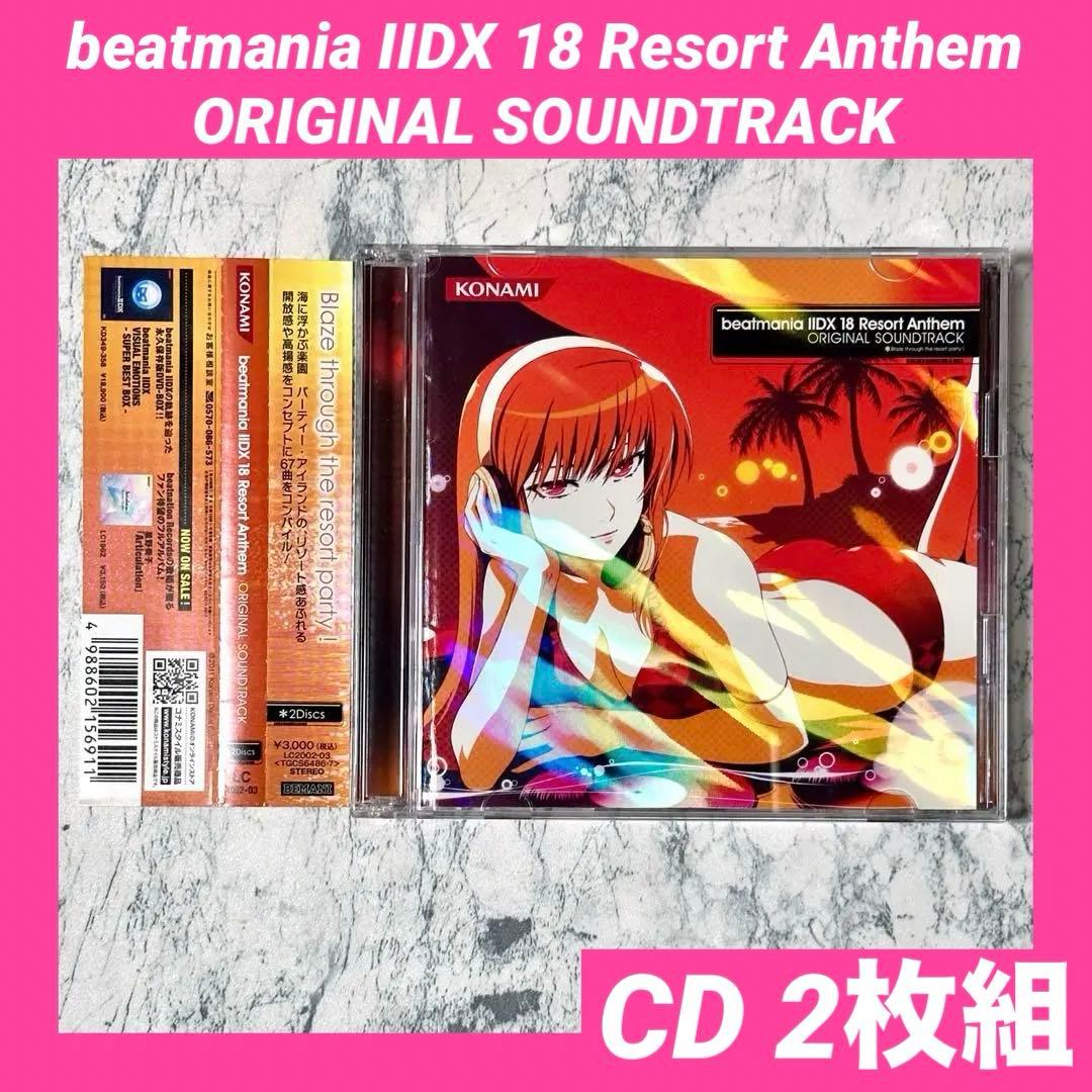 beatmania IIDX 18 Resort Anthem サントラ CD - メルカリ