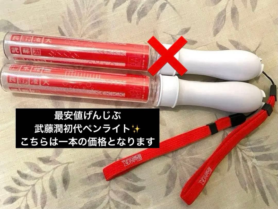 原因は自分にある。 げんじぶ 武藤潤 初代 ペンライト ペンラ ver.1