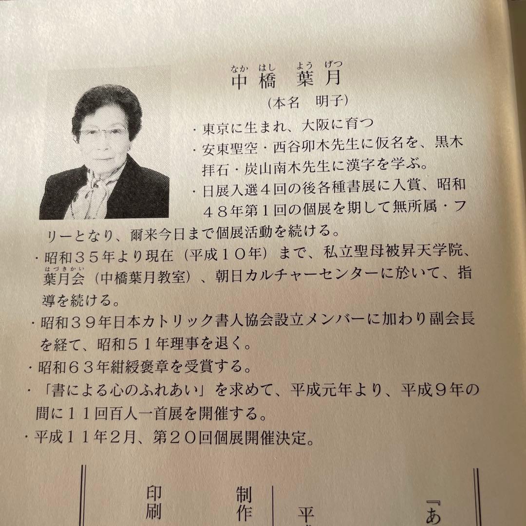 中橋葉月 百人一首 中納言朝忠 額 中橋葉月 百人一首 中納言朝忠 額
